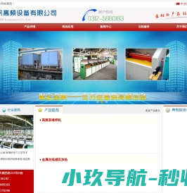 保定金帆高频有限公司,公司简介,新闻资讯,产品展示,工程案例,服务中心,招贤纳士,联系我们