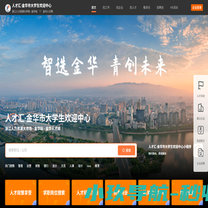 金华大学生欢迎中心(金华人才网)