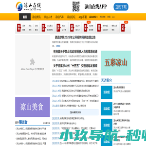 凉山在线-凉山彝族自治州地方综合门户网