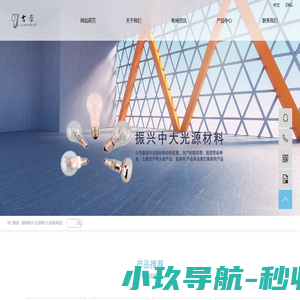 常州振兴中大光源材料有限公司-钼箔带(片)|钇钼带(片)|钽箔带(粒)|铂金钼带|钨钼精轧带|高(低)压卤素灯|泡中泡|舞台灯|gu10|gu10射灯