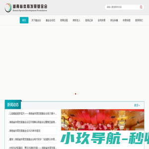 湖南省体育发展基金会