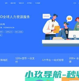 金柚GEO全球数字化人力资源服务/全球雇佣/海外招聘/海外用工