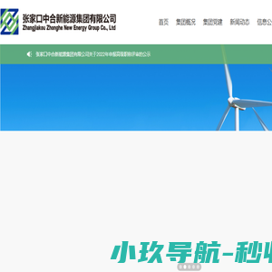 张家口中合新能源集团有限公司 张家口中合新能源集团有限公司