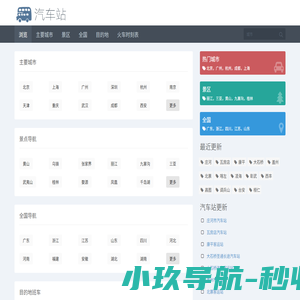 汽车站网 - 汽车站时刻表、汽车站查询、汽车站订票