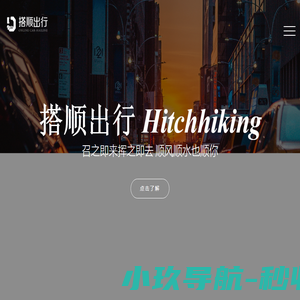 搭顺出行