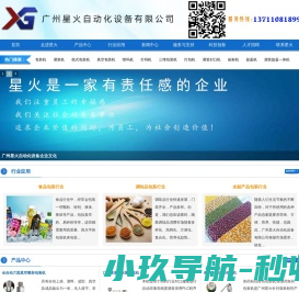 广州星火自动化设备有限公司
