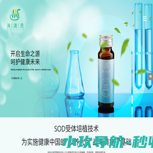 SOD纯萃液瓶装、SOD纯萃液桶装、浙江中检海澳思生物科技有限公司