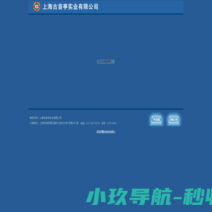 上海古音亭实业有限公司