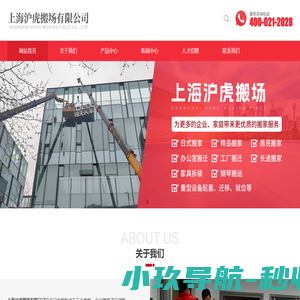上海沪虎搬场有限公司