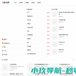 人物大全网