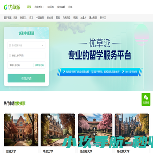 优草派 - 专业的留学服务平台