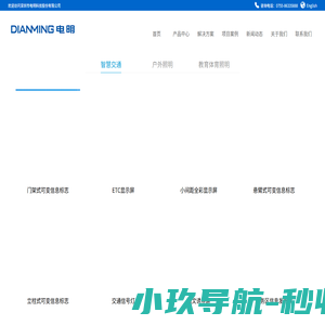 【电明科技官网】为全球客户提供一流的光电产品_热线：4000800821
