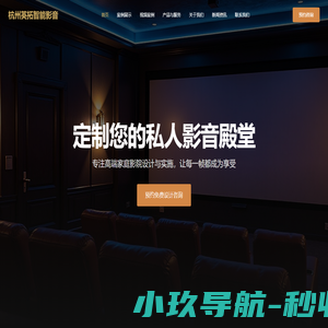 杭州家庭私人影院设计|杭州酒吧KTV灯光设计|杭州智能家居装饰_英拓智能影音