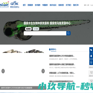 国家水生生物种质资源库国家斑马鱼资源中心 (China Zebrafish Resource Center)
