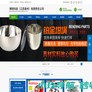 铂金片_铂铱丝_铂金丝_铂金坩埚_铂丝_博研科技（江苏泰州）有限责任公司