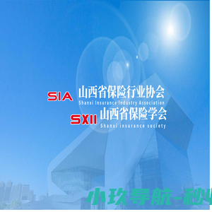 山西省保险行业协会