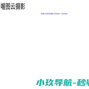 喔图云摄影