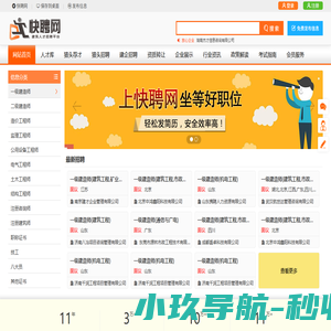 快聘网-建造师_建筑结构师招聘挂靠网_监理工程师招聘挂靠网_房地产土地估价师_职称挂靠网_网上招聘求职