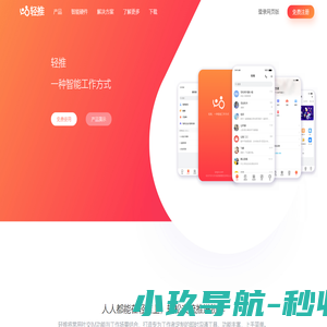 轻推官网轻推高效移动办公平台开启智能工作方式赛迪信息鼎力打造