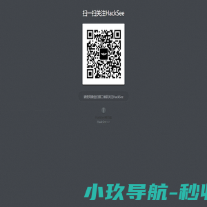 《HackSee》网页端-扫一扫关注《HackSee》公众号