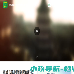 宣城市谁叫随到网络科技有限公司