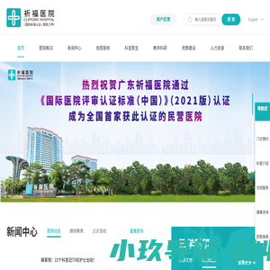 广东祈福医院