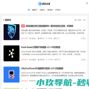 绿软仓库