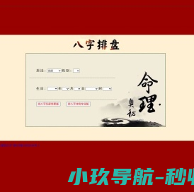 排八字