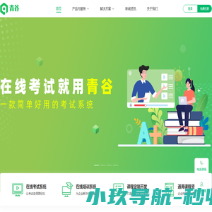 在线考试系统_在线培训系统_组卷答题系统_青谷软件