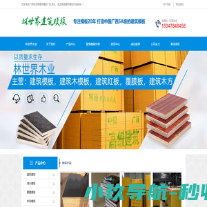 广西贵港林世界木业公司首页-建筑模板,建筑模板厂家,建筑模板价格-「送样板」