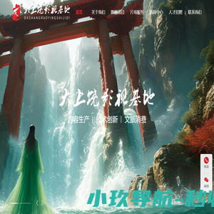 大上饶影视基地_安华影业（江西）有限公司