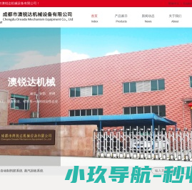 成都市澳锐达机械设备有限公司