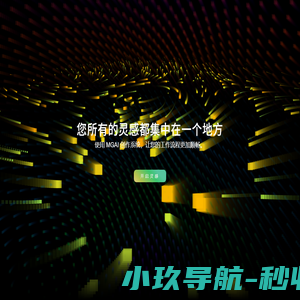 魔果智能|MGAI - 你的智能AI创作助手