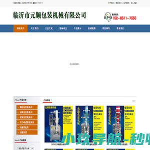 临沂市元顺包装机械有限公司