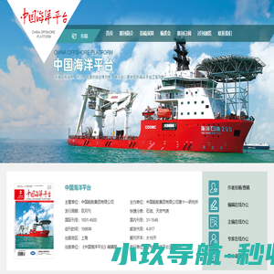 欢迎访问《中国海洋平台》编辑部官方网站！