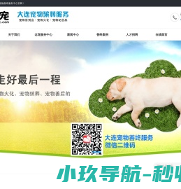大连念宠宠物火化殡葬服务中心
