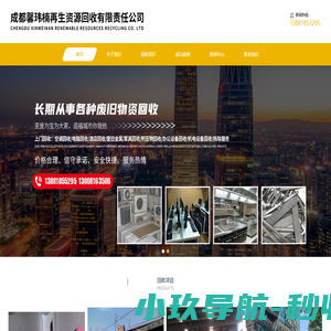 成都馨玮楠再生资源回收有限责任公司