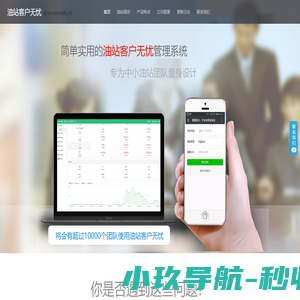油站客户无忧 - 简单实用的油站客户消费管理系统 - 岳阳妙拓科技有限公司