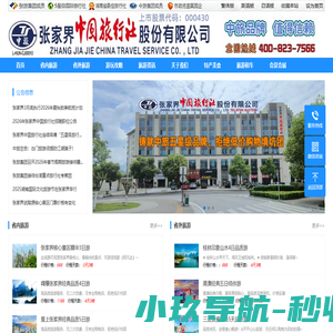 湖南张家界中旅_张家界国旅_湖南旅游品牌旅行社
