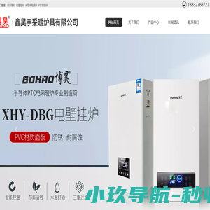 博昊电采暖炉_PTC半导体电壁挂炉_电锅炉-泊头市鑫昊宇采暖炉具有限公司