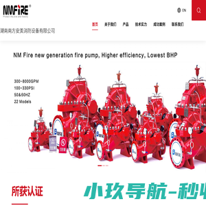 湖南南方安美消防设备有限公司 – 柴油机消防泵组，电动机消防泵组，消防泵