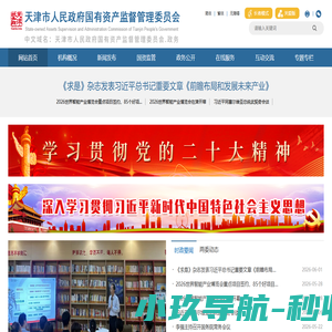 天津市人民政府国有资产监督管理委员会