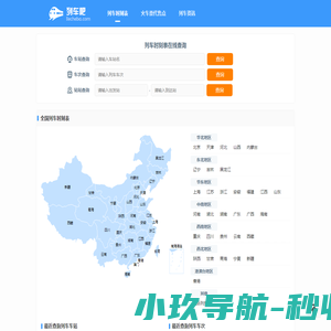 列车时刻表查询