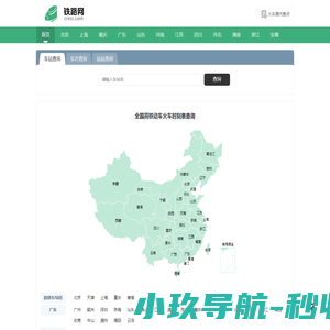 列车时刻表