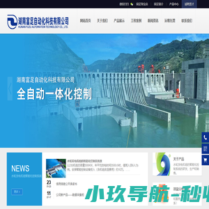湖南富足自动化科技有限公司_水轮发电机组智能化控制设备
