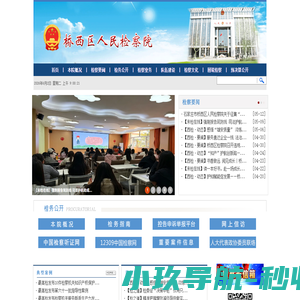 河北省石家庄市桥西区人民检察院
