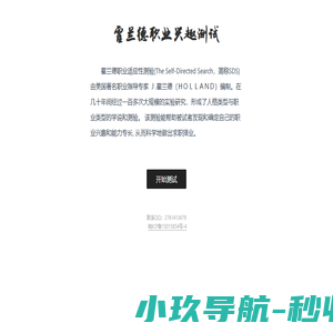 霍兰德职业兴趣测试