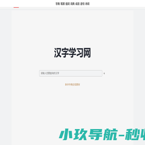 汉字学习网-新华字典在线查询、汉字拼音|组词|笔顺大全