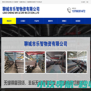 聊城市乐智物资有限公司-无缝钢管厂-无缝管切割加工-无缝钢管现货销售及下料切割业务