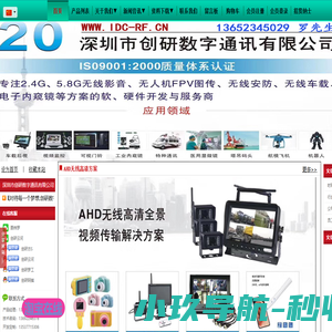 深圳市创研数字通讯有限公司是一家集生产销售、定制研发、软硬软于一体的，任意频段无线影产品高科技服务商。商务洽谈：13652345029 罗先生